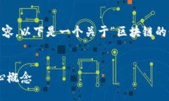 为了帮助您更好地理解区块链技术的相关内容，
