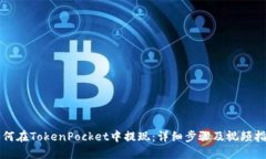 如何在TokenPocket中提现：详细步骤及视频指南