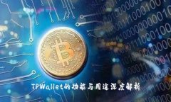 TPWallet的功能与用途深度解析