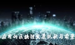 :国内应用的区块链发展现状与前景分析