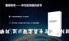 享莲区块链：新兴数字货币与金融创新的先锋