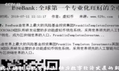 新加坡区块链新政策解读：助力数字经济发展的