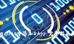 如何在TPWallet中添加DApp：完整指南和实用技巧