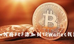 如何将FEF添加到TPWallet钱包