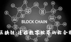 区块链：连接数字世界的粘合剂