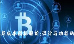 TPWallet新版本图标解析：设计与功能的全面提升