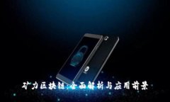 矿力区块链：全面解析与应用前景