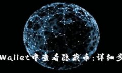 如何在TPWallet中查看隐藏币：详细步骤与技巧