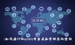 :如何在TPWallet中查看和管理您的密钥