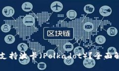 TPWallet是否支持波卡（Polkadot）？全面解析与用户