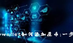 biatitpwallet如何添加屎币：一步步指南