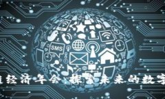 2023年度区块链经济年会：探索未来的数字经济与