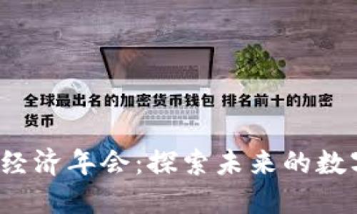 2023年度区块链经济年会：探索未来的数字经济与创新技术