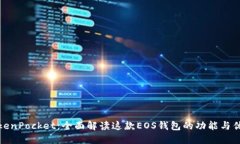 TokenPocket：全面解读这款EOS钱包的功能与优势