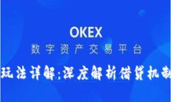 区块链借贷玩法详解：深度解析借贷机制与操作