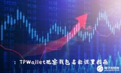 : TPWallet观察钱包名称设置指南