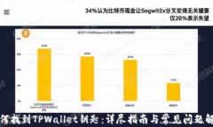如何找到TPWallet钥匙：详尽指南与常见问题解答