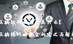 区块链战略基金是什么？区块链战略基金的定义