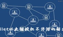 TPWallet以太链授权不停滞的解决方案