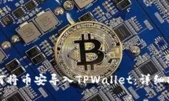 如何将币安导入TPWallet：详细指南