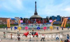 TPWallet私钥格式详解与安全指南