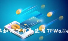 : 平板电脑如何下载和使用TPWallet应用指南