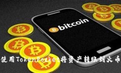 : 如何使用TokenPocket将资产转账到火币交易所