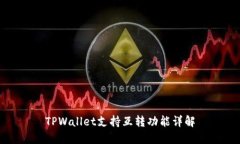 TPWallet支持互转功能详解
