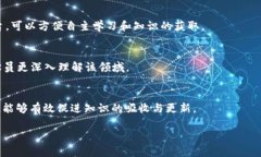 biao ti/biao ti：区块链课程揭秘：全面了解区块链