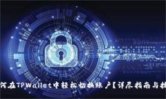 如何在TPWallet中轻松切换账户？详尽指南与技巧