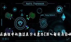 区块链中的泡沫是什么意思？深入解析与影响