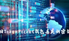 如何找回TokenPocket钱包丢失的密钥和账号