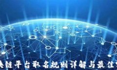区块链平台取名规则详解与最佳实践