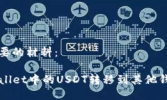 以下是您需要的材料：如何将TPWallet中的USDT转移