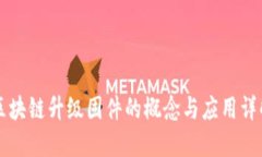 区块链升级固件的概念与应用详解