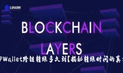 TPWallet跨链转账多久到？揭秘转账时间的真相