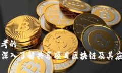 思考的    深入了解共享项目区块链及其应用