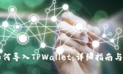 比特派如何导入TPWallet：详细指南与步骤分析