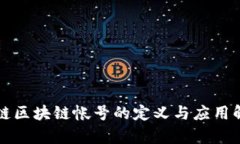 税链区块链帐号的定义与应用解析