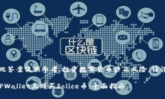 请注意：此答案仅供参考，投资数字货币涉及风