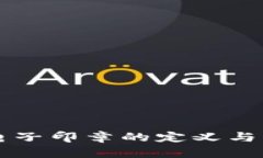 区块链电子印章的定义与应用解析
