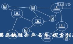 : 2023年苹果区块链企业名单：探索创新与投资机