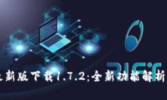 TPWallet最新版下载1.7.2：全新功能解析与使用指南