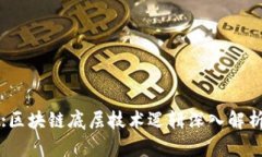 :区块链底层技术逻辑深入解析