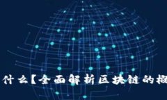 区块链是什么？全面解析区块链的概念与应用