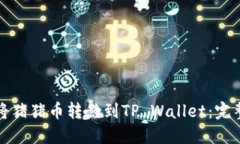 如何将猪猪币转移到TP Wallet：完整指南