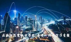 区块链改变的世界观：去中心化与信任重塑