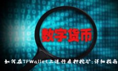  如何在TPWallet上进行质押挖矿：详细指南