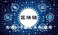 思考一个接近且的，放进