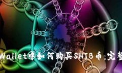 在TPWallet中如何购买SHIB币：完整指南